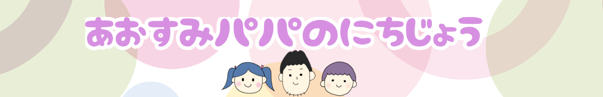 あおすみぱぱのにちじょう